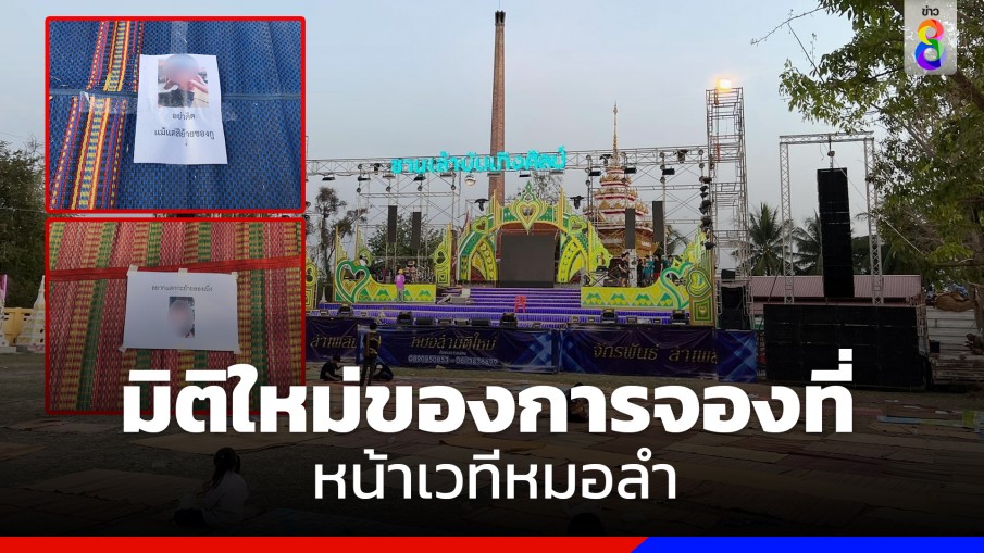 มิติใหม่ของการจองที่ หน้าเวทีหมอลำ วัยรุ่นหนองหาน จ.อุดรธานี ปูเสื่อ-เขียนข้อความแนบรูประบุชัดที่ใคร