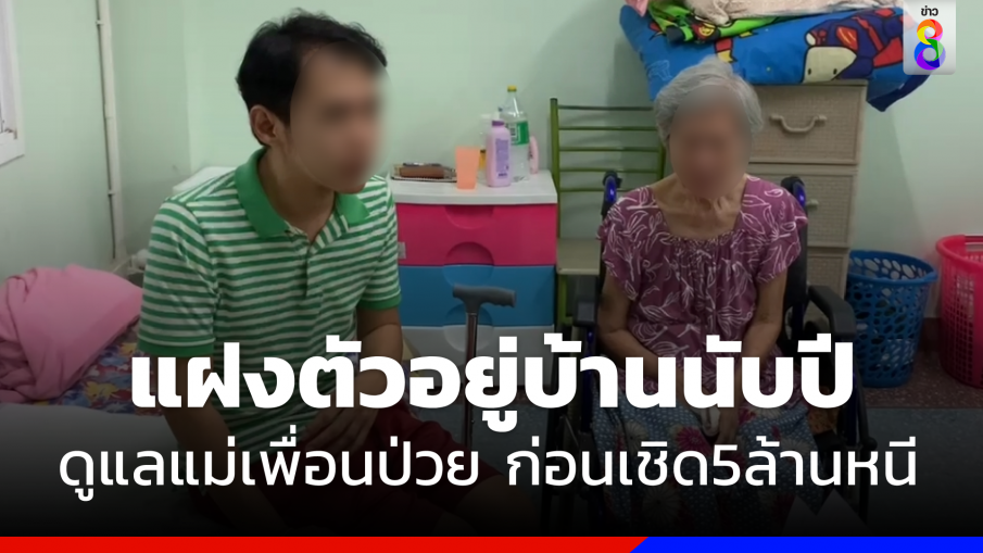 "หนุ่มแสบ" แฝงตัวอยู่บ้านนับปีดูแลแม่เพื่อนป่วย ก่อนเชิด 5 ล้านหนี