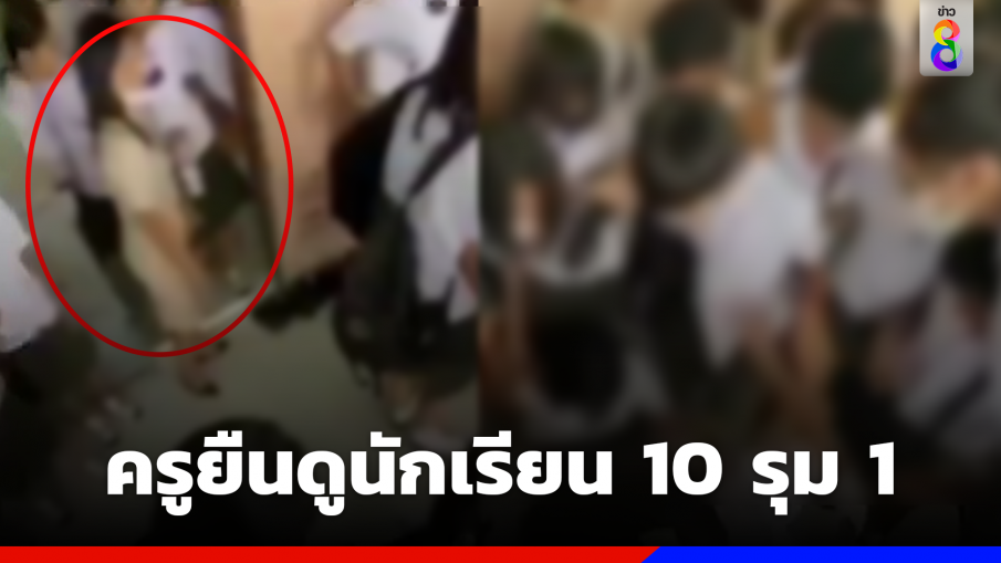 เด็กวัย 14 ถูกเพื่อนรุม 10 ต่อ 1 จนสลบ ซ้ำครูยืนดู ไม่ห้าม