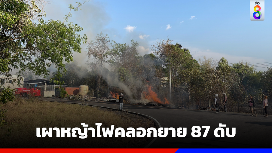 ยายวัย 87 เผาหญ้าไฟคลอกดับ ลามเข้าโรงถ่ายหนัง