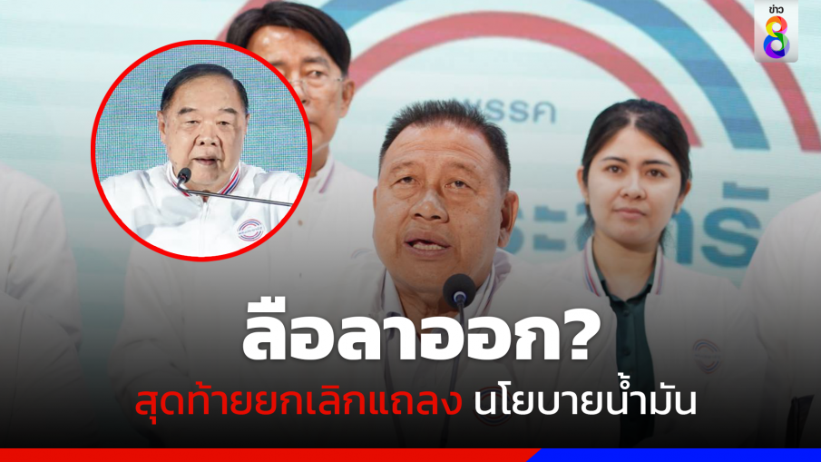 "บิ๊กป้อม" ยกเลิกแถลงด่วน นโยบาย "น้ำมันประชาชน"