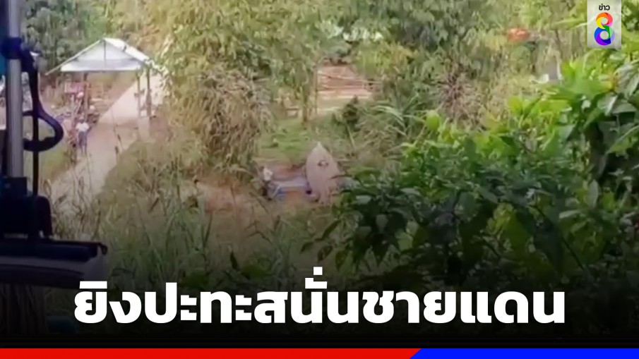 ชาวเมียนมาหนีตายเข้าฝั่งไทย หลังกองกำลังกะเหรี่ยงยิงปะทะทหารเมียนมา
