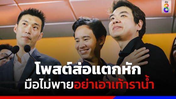 ส่อแตกหัก ! "พิธา" จวก "ปิยบุตร" มือไม่พายเอาเท้าราน้ำ