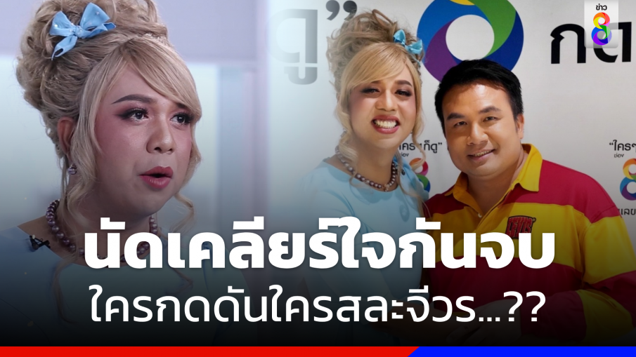 "แพรรี่" นัดเคลียร์ใจ  "สมปอง" หลั่งน้ำตาเปิดปมสึกพระ