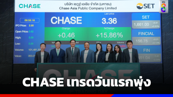 CHASE เทรดวันแรกพุ่ง