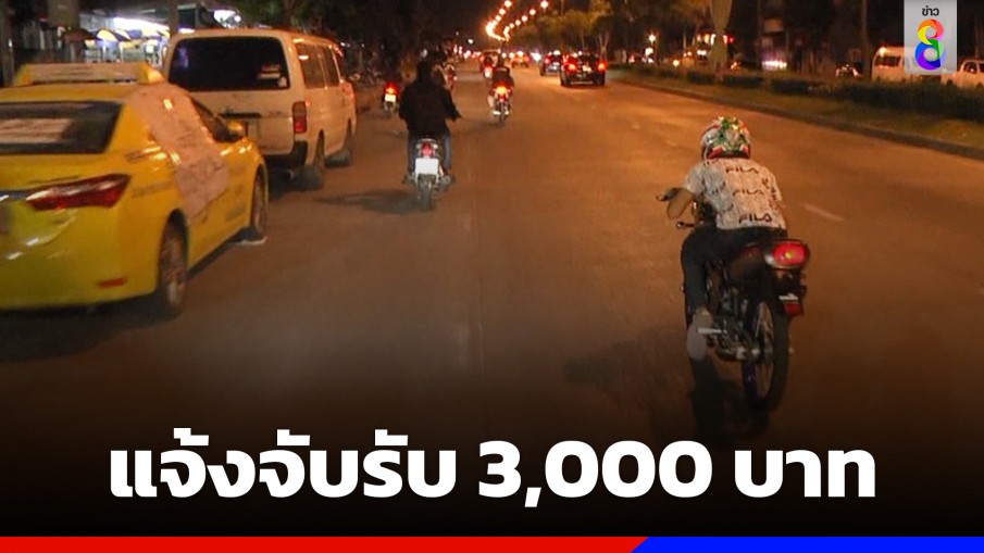 รับ 3,000 บาท! ถ่ายภาพ-คลิป แจ้งเบาะแสเด็กแว้นแข่งรถจนจับกุมได้