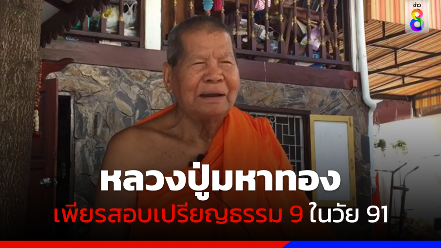 หลวงปู่มหาทอง เพียรสอบเปรียญธรรม 9 ในวัย 91