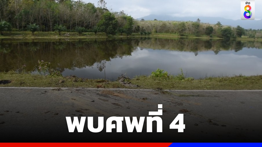 เจออีกศพ! ถูกยิงหัวทิ้งแม่น้ำโก-ลก หลังพบ 3 ศพถูกฆ่ายัดท้ายรถทิ้งในบึงน้ำที่ จ.นราธิวาส รวมเป็น 4 ศพ