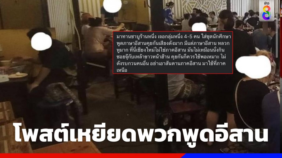 ดราม่าเดือด หนุ่มโพสต์เหยียดคนอีสานในร้านชาบูเชียงใหม่