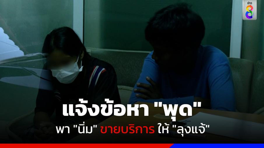 ช็อก!! แจ้งข้อหา "พุด" พา "นิ่ม" ขายบริการให้ "ลุงแจ้"