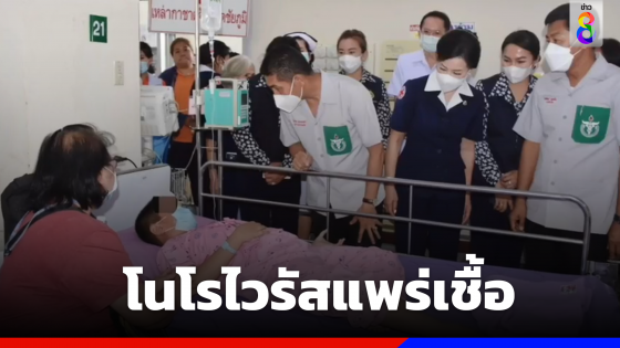 โนโรไวรัสแพร่เชื้อ ชัยภูมิ ท้องร่วงกว่า 300 ราย