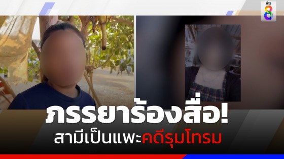 ภรรยาร้องสื่อ! สามีเป็นแพะคดีรุมโทรม ถูกจับต่อหน้าลูกเพิ่งคลอด