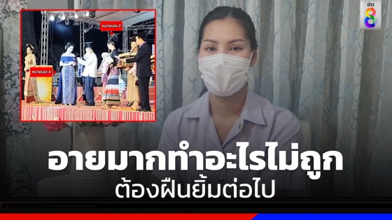 สาวงามเปิดใจ! หลังประกาศผลรางวัลผิด อายต้องคืนสายสะพายกลางเวที