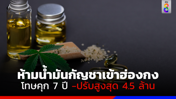 เตือน! ห้ามนำน้ำมันกัญชาเข้าฮ่องกง โทษจำคุก 7 ปี -ปรับสูงสุด 4.5 ล้าน