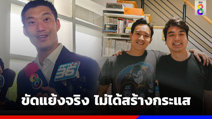 "ธนาธร" ยัน "ปิยบุตร-พิธา" ไม่ได้สร้างภาพ แกล้งขัดแย้งสร้างกระแส