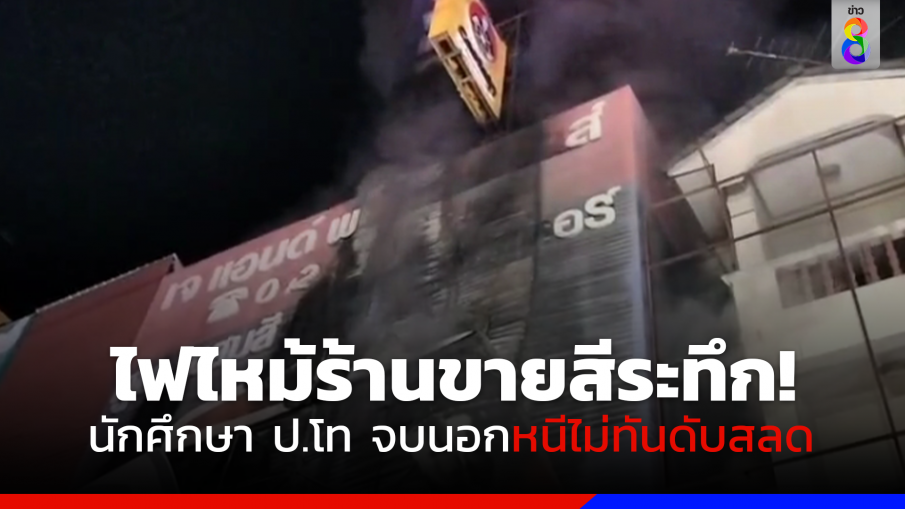 สลด! ไฟไหม้ร้านขายสีวอด นักศึกษา ป.โท จบนอก หนีไม่ทันดับคาห้องน้ำ