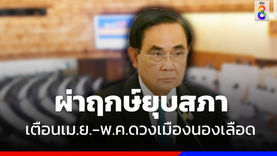 ผ่าฤกษ์ยุบสภาฯ 8 มี.ค. และ15 มี.ค.เป็นปฏิปักษ์ เตือนเม.ษ-พ.ค.ดวงเมืองนองเลือด