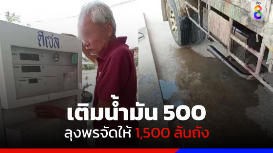 เติมน้ำมัน 500!! ลุงพรจัดให้ 1,500 ล้นถัง