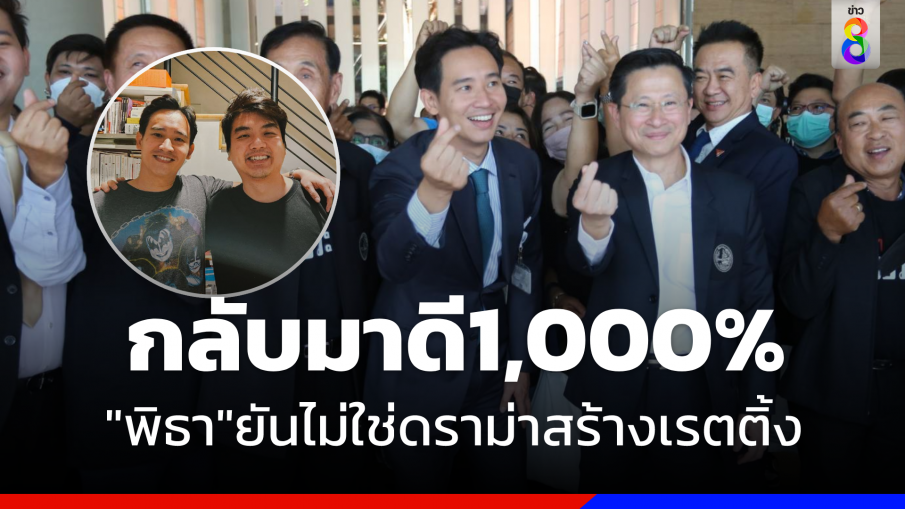 ดีกัน 1,000 % "พิธา" ยันขัดแย้ง "ปิยบุตร" ไม่ใช่ดราม่าสร้างเรตติ้ง