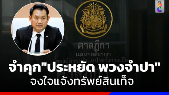 ﻿ศาลสั่งจำคุกอดีตรองเลขาฯป.ป.ช. "ประหยัด พวงจำปา" จงใจแจ้งทรัพย์สินเท็จ