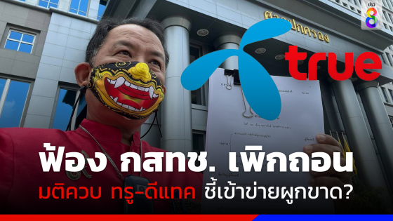 "ศรีสุวรรณ" ฟ้อง กสทช. เพิกถอนมติการรวมธุรกิจมือถือ ทรู-ดีแทค