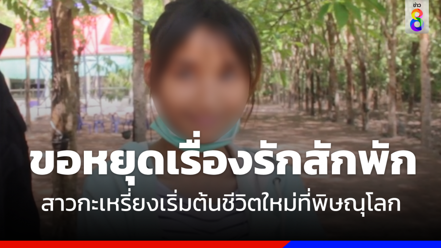 ขอพักใจ  "สาวกะเหรี่ยง" เริ่มต้นชีวิตใหม่ที่พิษณุโลก 