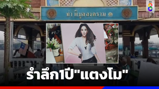 แฟนคลับ"แตงโม นิดา" จัดสถานที่รำลึกครบรอบ 1 ปี พร้อมเตรียมเปิดภาพปริศนา