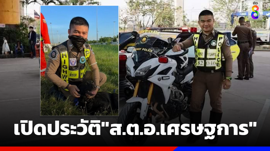 เปิดประวัติตำรวจน้ำดี "ส.ต.อ.เศรษฐการ" ก่อนถูกเก๋งชนดับ 