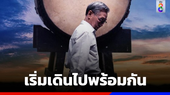 สู้ศึกเลือกตั้ง! "ประชาธิปัตย์" เตรียมปล่อย MV "เช้าวันใหม่" 25 ก.พ.นี้