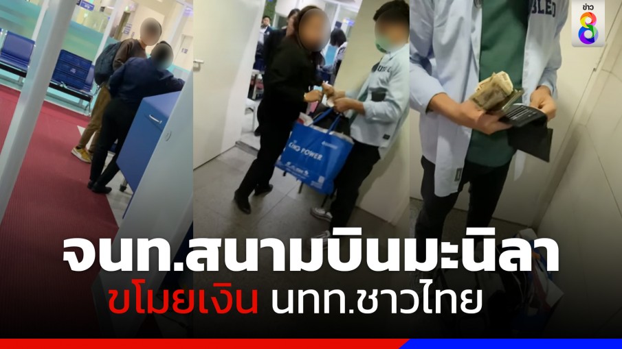 อุทาหรณ์! เจ้าหน้าที่ "สนามบินมะนิลา" ขโมยเงินนักท่องเที่ยวชาวไทย