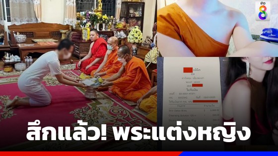 สึกแล้ว! พระวัดดังพะเยา หลังถูกแฉอัปสกิลความงามแต่งหญิง