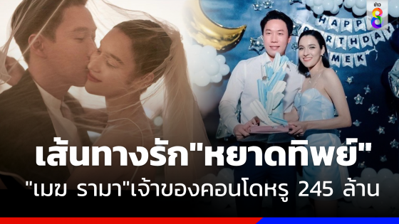 ส่องเส้นทางรัก"หยาดทิพย์"  กับ"เมฆ" สามีหนุ่มนักธุรกิจ เจ้าของห้องหรู 245 ล้าน