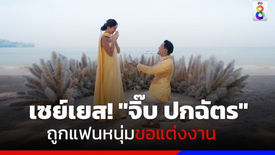 "จิ๊บ ปกฉัตร" เซย์เยส! แฟนหนุ่มสวมแหวนขอแต่งงานริมชายหาด