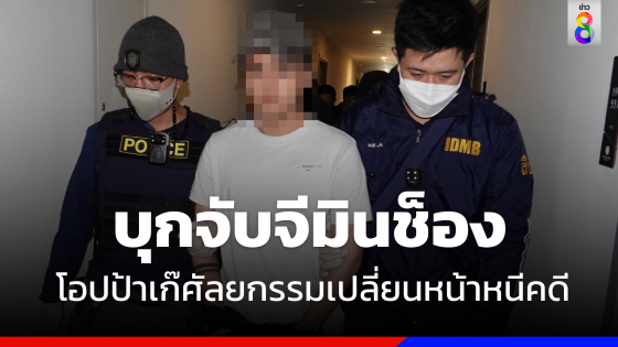 บุกจับ "จีมินช็อง" จากไทยบ้าน ศัลยกรรมเป็น "โอปป้า" หนีคดี 