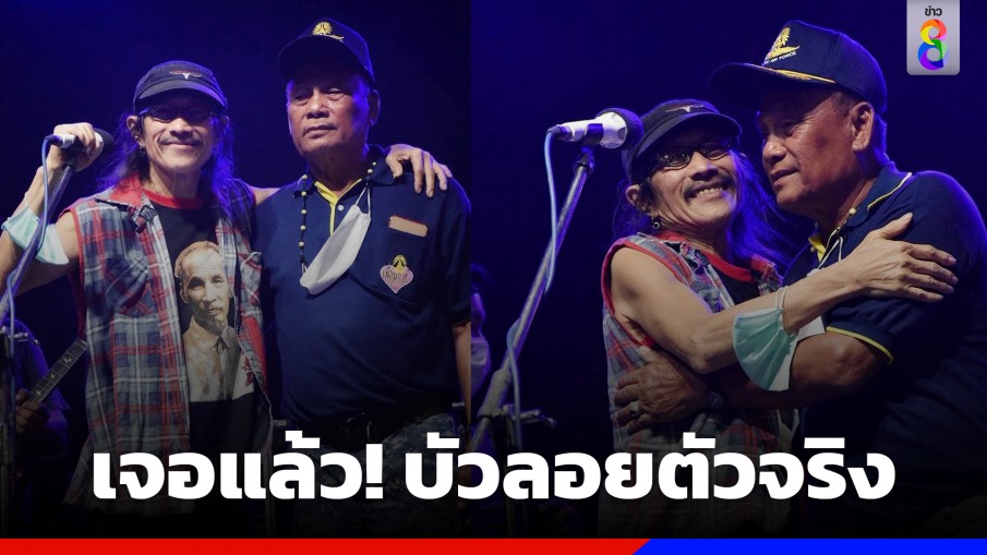 ตำนานเพลง "บัวลอย" ตัวจริงโผล่เซอร์ไพรส์ "แอ๊ด คาราบาว" บนเวที