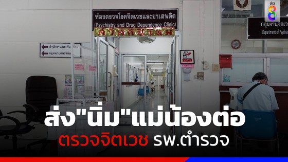 พนักงานสอบสวน ส่ง "นิ่ม" แม่น้องต่อ ตรวจจิตเวช รพ.ตำรวจ หลังมีข่าวป่วย "ไซโคพาธ"