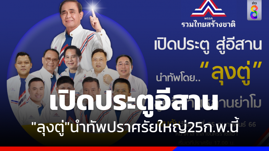 เปิดประตูอีสาน"พล.อ.ประยุทธ์"  นำทัพบุก "โคราช"  ปราศรัยใหญ่ 25 ก.พ. นี้ 