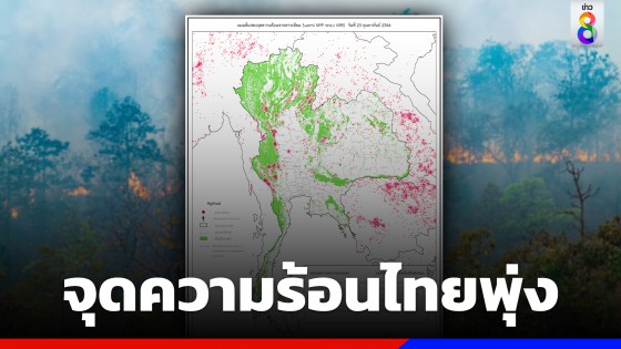 พบจุดความร้อนไทยพุ่งสูง 2,269 จุด ในพื้นที่ป่าอนุรักษ์-ป่าสงวน ทะลุเกินกว่าพันแห่ง