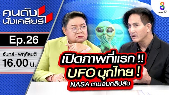 [UNCUT]เปิดที่แรก!! ภาพถ่ายติด UFO "พีท ทองเจือ" ย้ำชัด! มนุษย์ต่างดาวมีจริง!! I คนดังนั่งเคลียร์