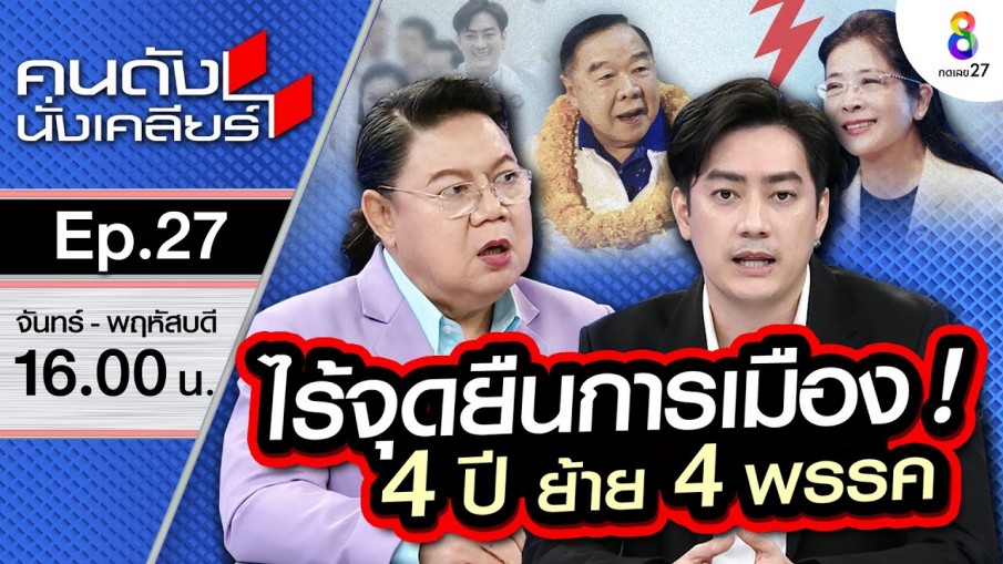 [UNCUT] ไร้จุดยืน!? 4 ปี ย้าย 4 พรรค"ฟิล์ม รัฐภูมิ" ขึ้นแท่น โฆษกพลังประชารัฐ I คนดังนั่งเคลียร์