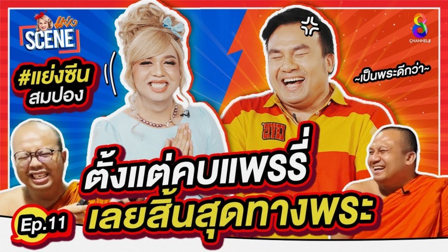 สิ้นสุดทางพระ ขอหักวงการสงฆ์ "มหาสมปอง X แพรรี่ " I แย่งซีน EP.11