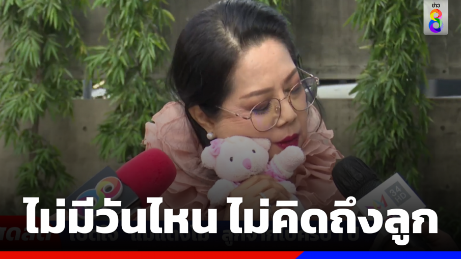 ครบ1 ปี "แม่แตงโม" ย้ำยังรักและคิดถึงลูก ให้อภัยทุกคน