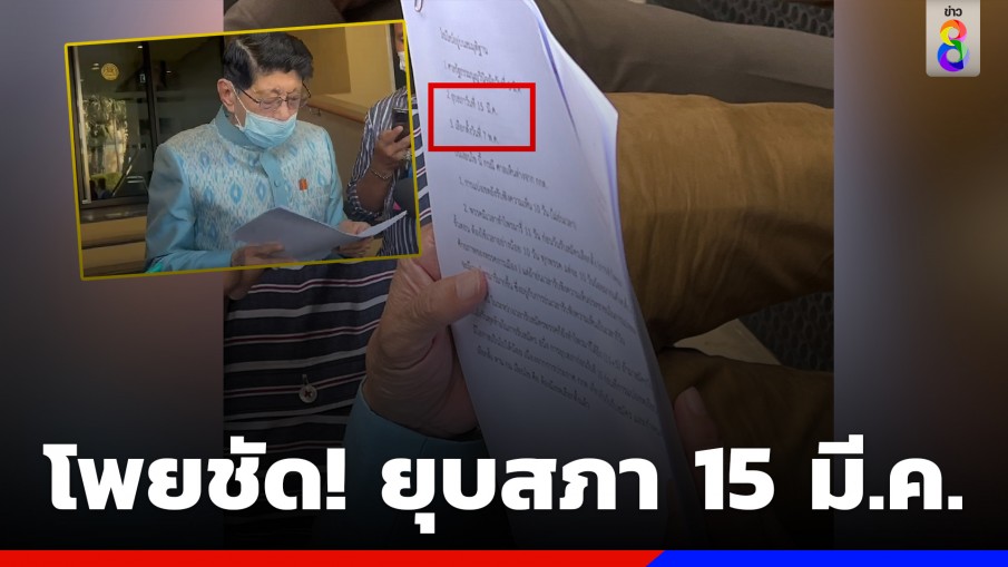 "วิษณุ" กางโพย ส่องเห็นยุบสภา 15 มีนาคม