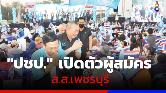 "อลงกรณ์-เฉลิมชัย" นำทัพประชาธิปัตย์ เปิดตัวผู้สมัคร ส.ส.เพชรบุรี