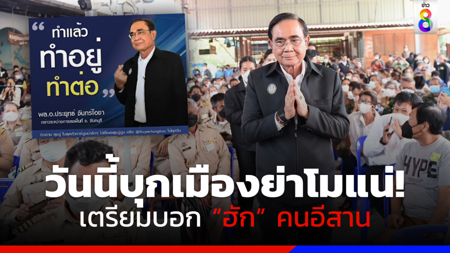 "เพจลุงตู่ตูน" คอนเฟิร์มวันนี้ "นายกฯ ลุงตู่" บุกเมืองย่าโมแน่นอน