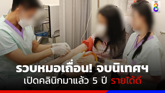 รวบคาเข็ม! หมอเถื่อนจบนิเทศฯ เปิดคลินิกเสริมความงาม