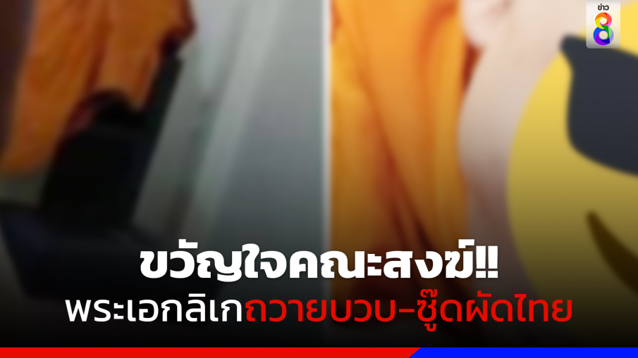 ฉาวรายวัน! เพจดังแฉพระเอกลิเกแอบรับงานถวายบวบ-ซู๊ดผัดไทย ขวัญใจคณะสงฆ์