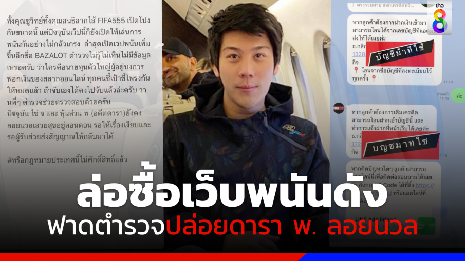 ฟาดตำรวจ! "ไฮโซแชมป์" ล่อซื้อเว็บพนันดัง ปล่อยดารา พ. ลอยนวล