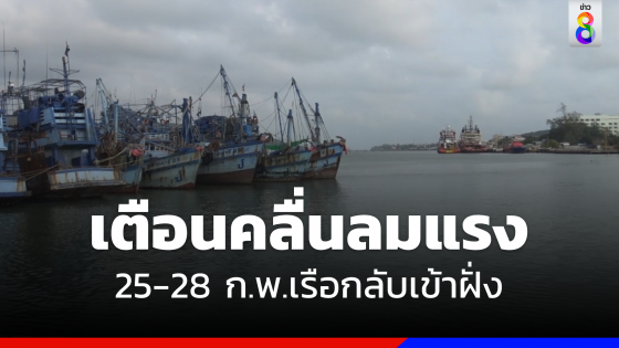 เตือน "อ่าวไทย" คลื่นลมแรง 2-4เมตร 25-28 ก.พ.เรือกลับเข้าฝั่ง