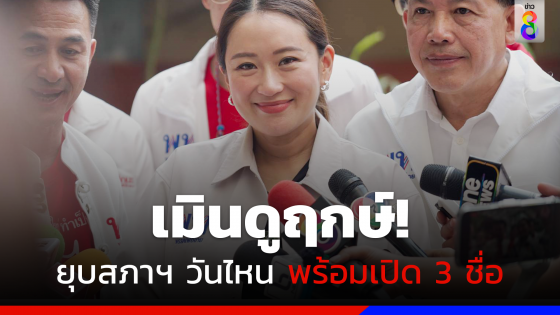 "แพทองธาร" เมินดูฤกษ์เปิดตัวแคนดิเดต ยุบสภาฯ วันไหนพร้อมเปิด 3 ชื่อ